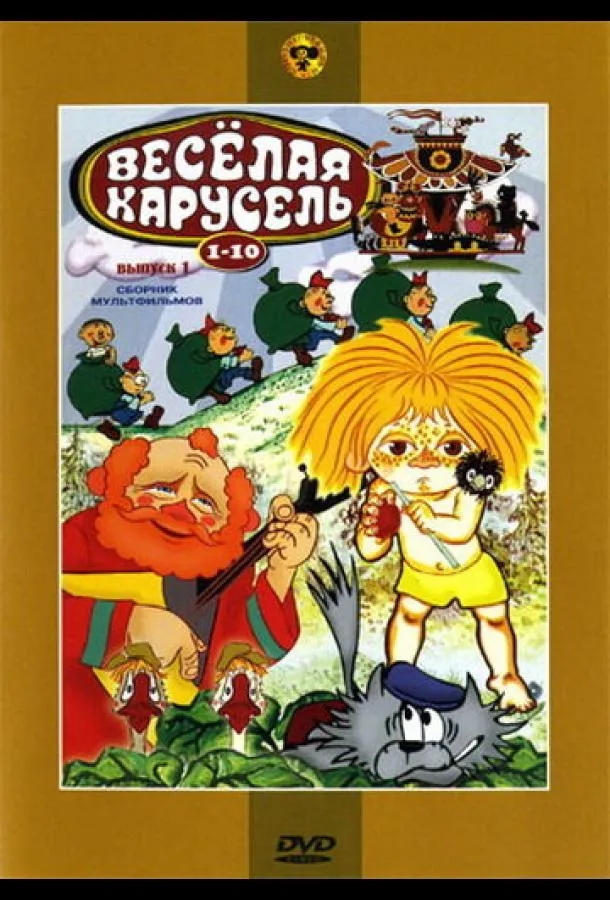 Веселая карусель № 9