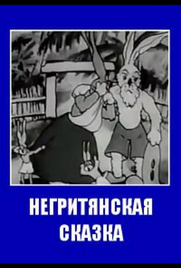 Негритянская сказка
