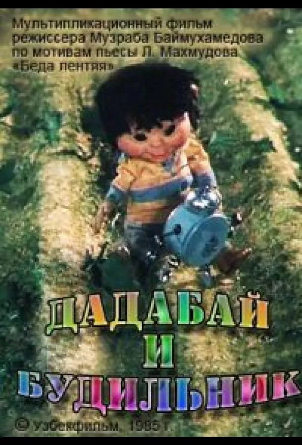 Дадабай и будильник