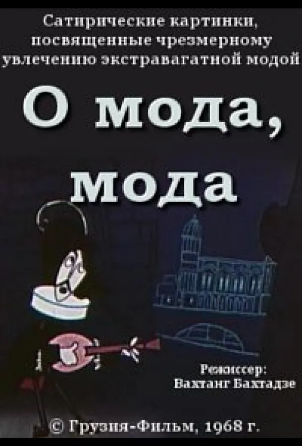 О мода, мода