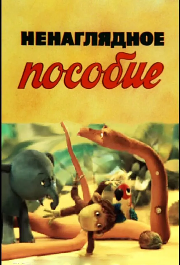 Ненаглядное пособие