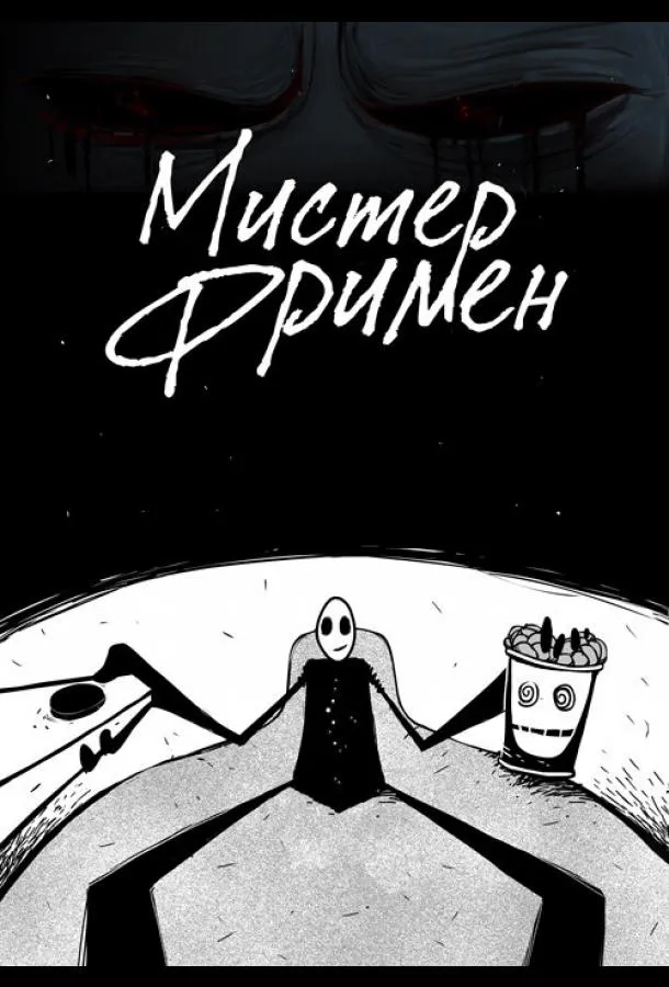 Мистер Фримен