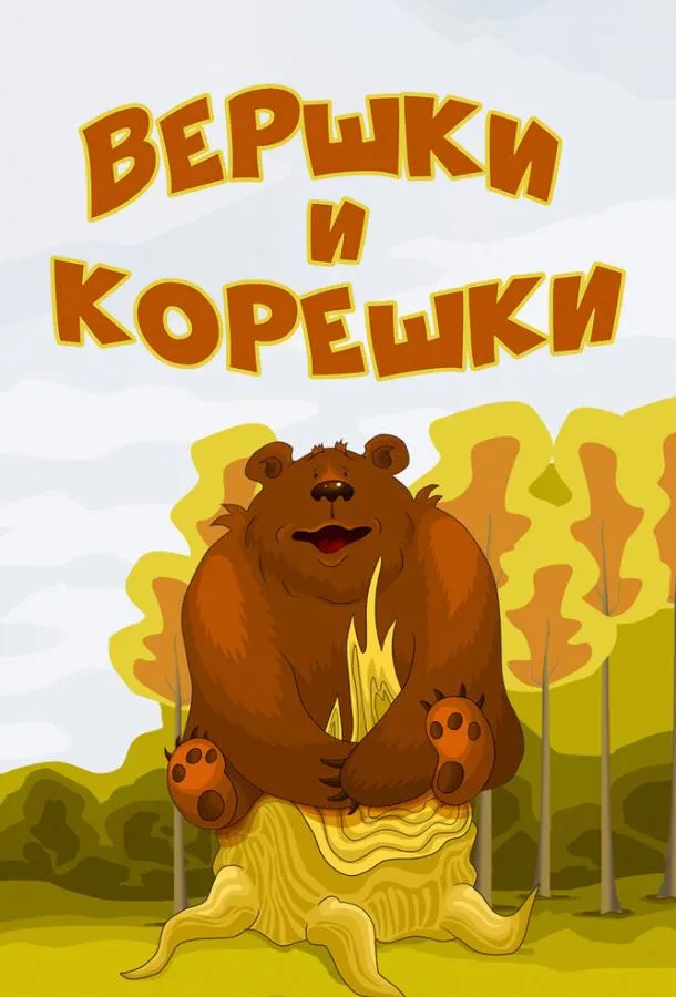 Вершки и корешки