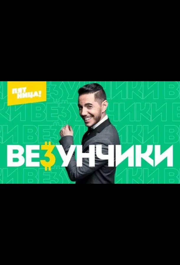 Везунчики