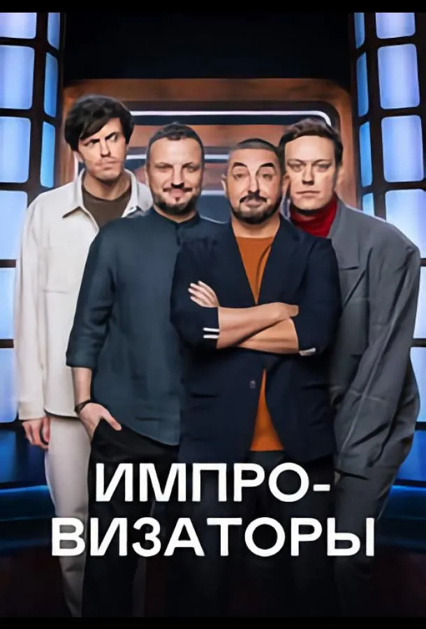 Импровизаторы