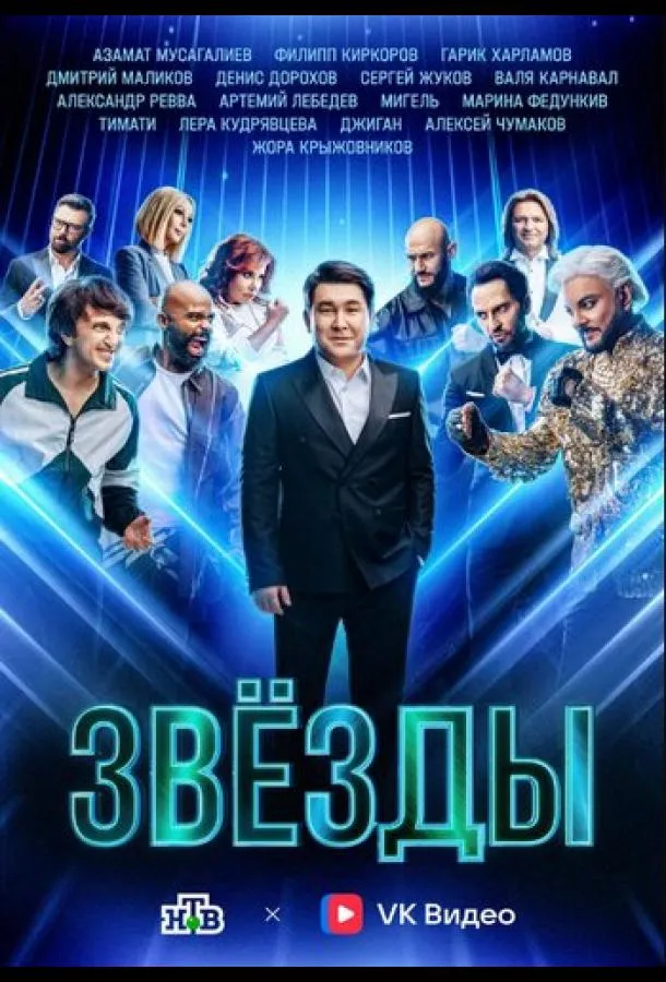 Звёзды