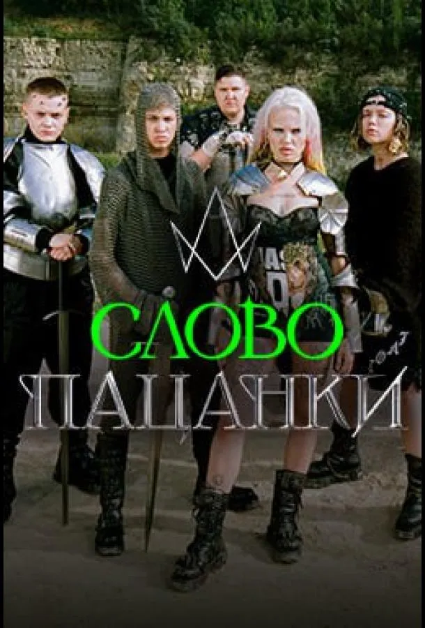 Слово Пацанки