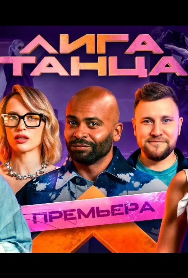 Лига танца