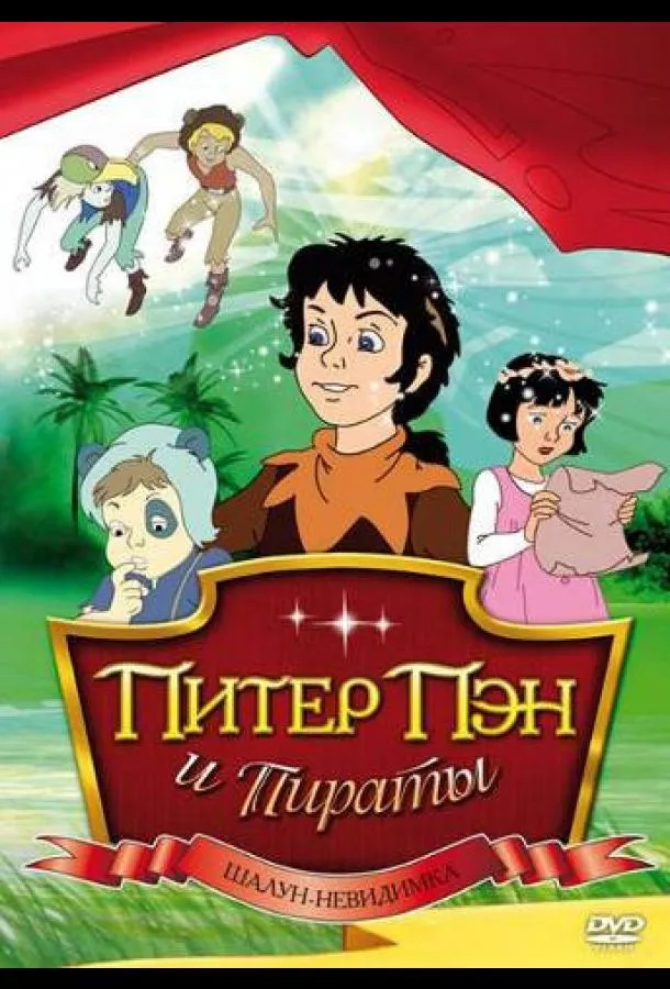 Питер Пэн и пираты