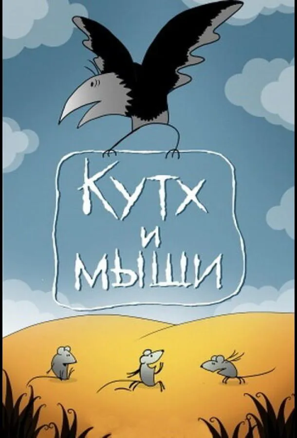 Кутх и мыши