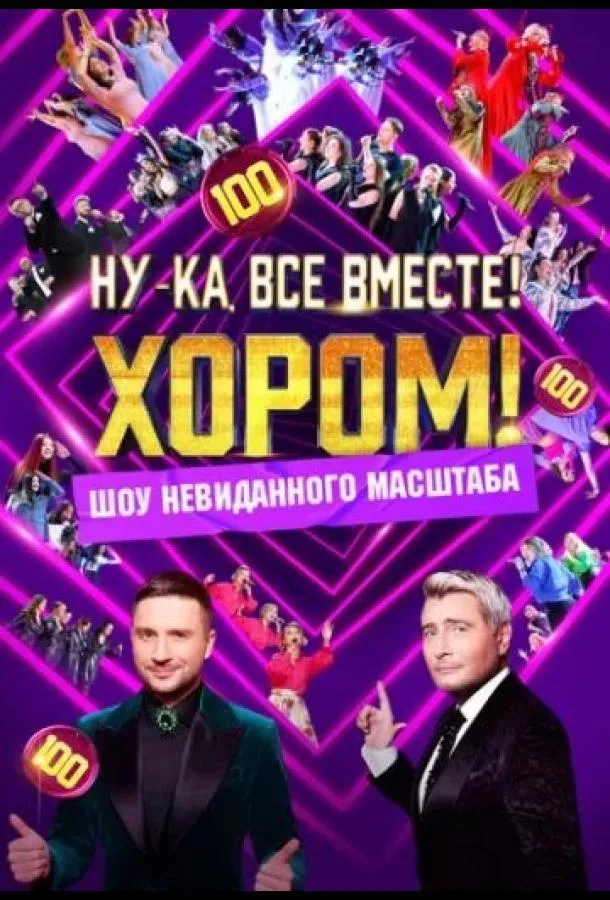 Ну-ка, все вместе! Хором!