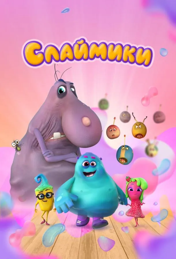 Слаймики