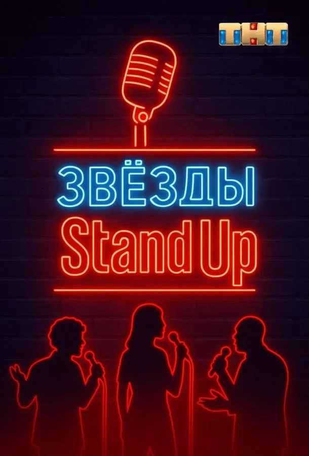 Звезды в стендапе