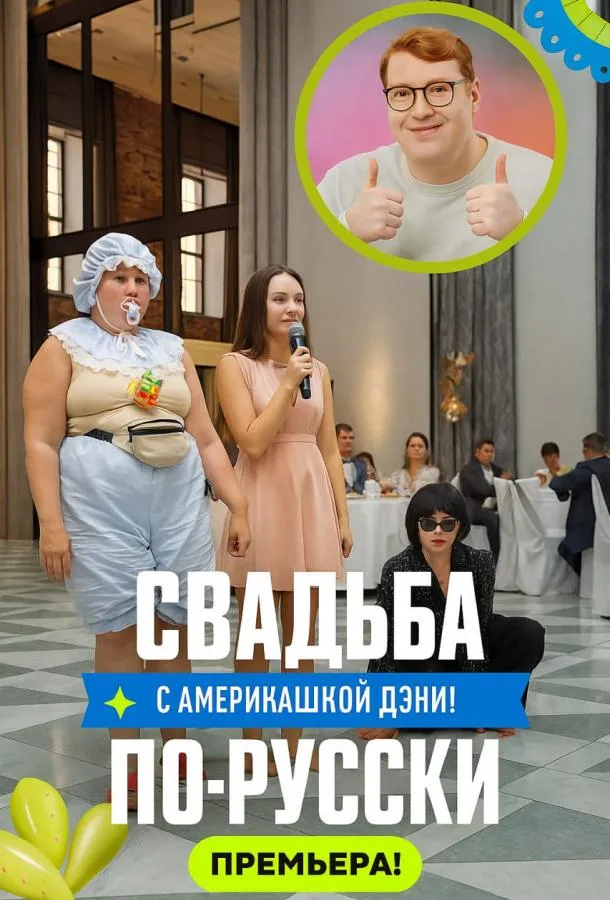Свадьба по-русски!