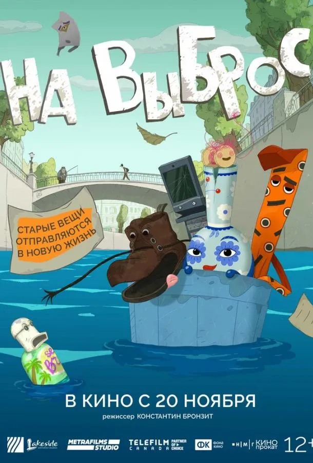 На выброс