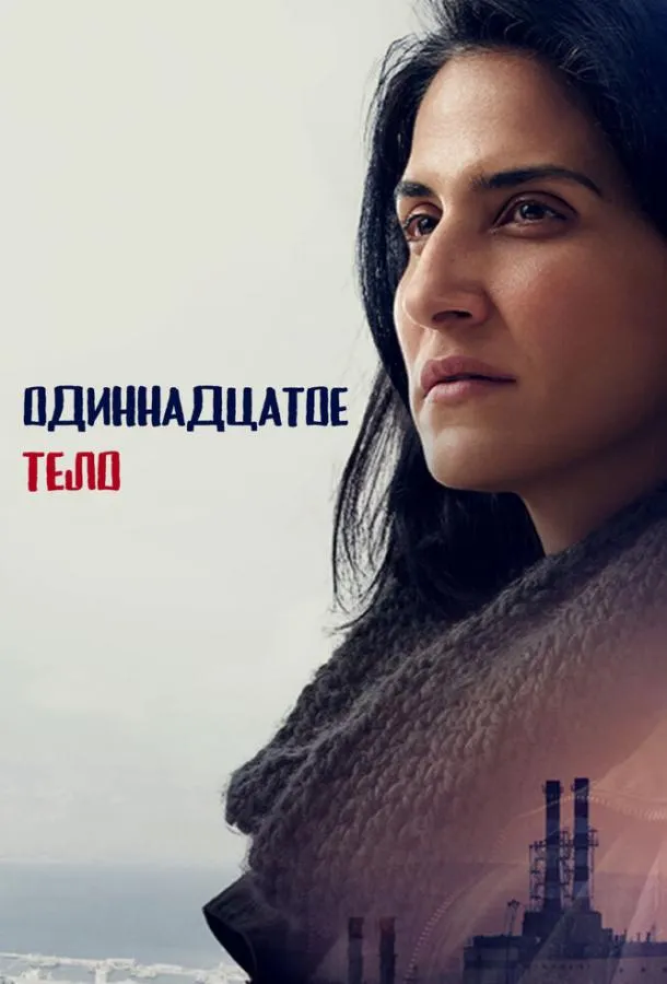 Одиннадцатое тело