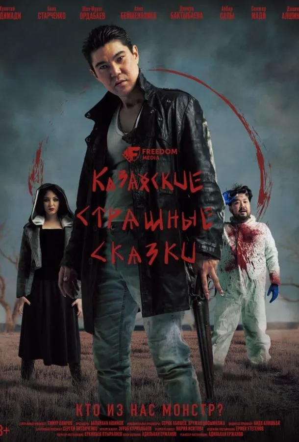 Казахские страшные сказки