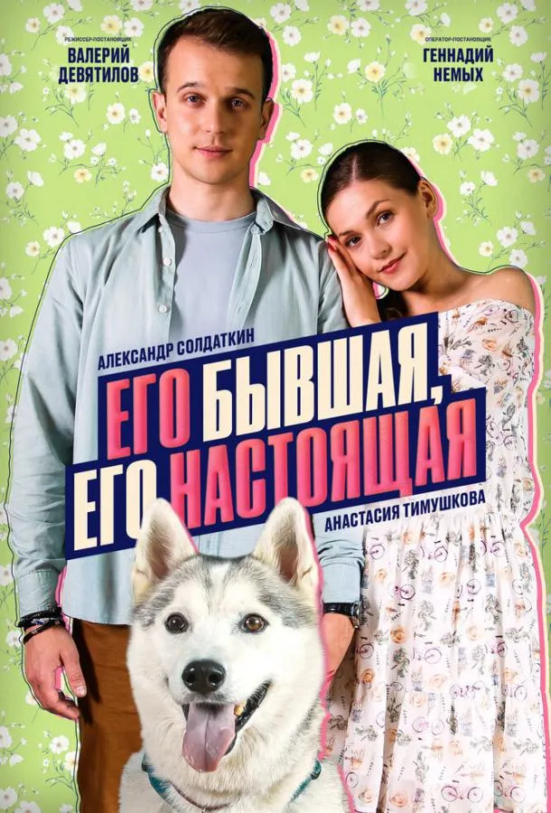 Его бывшая, его настоящая
