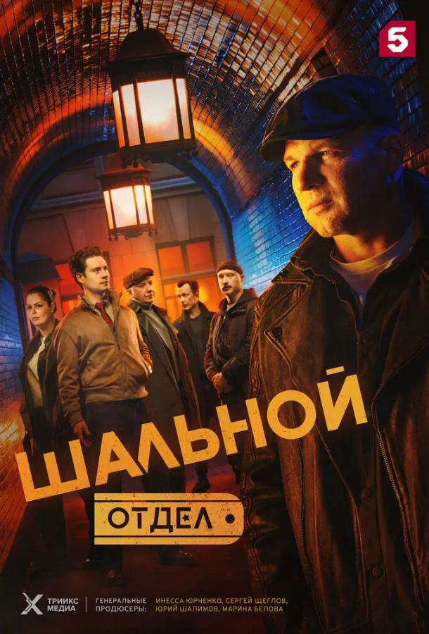 Шальной отдел