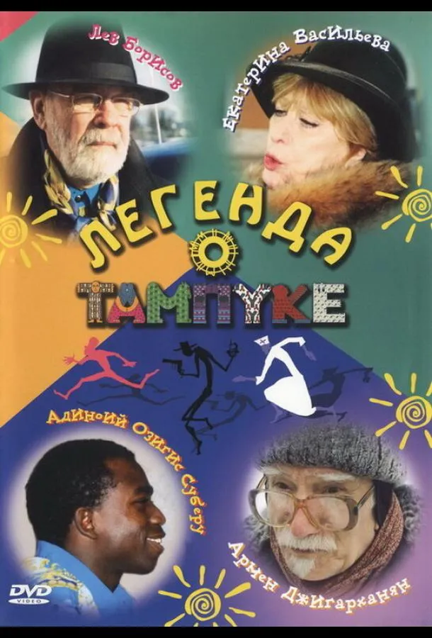 Легенда о Тампуке