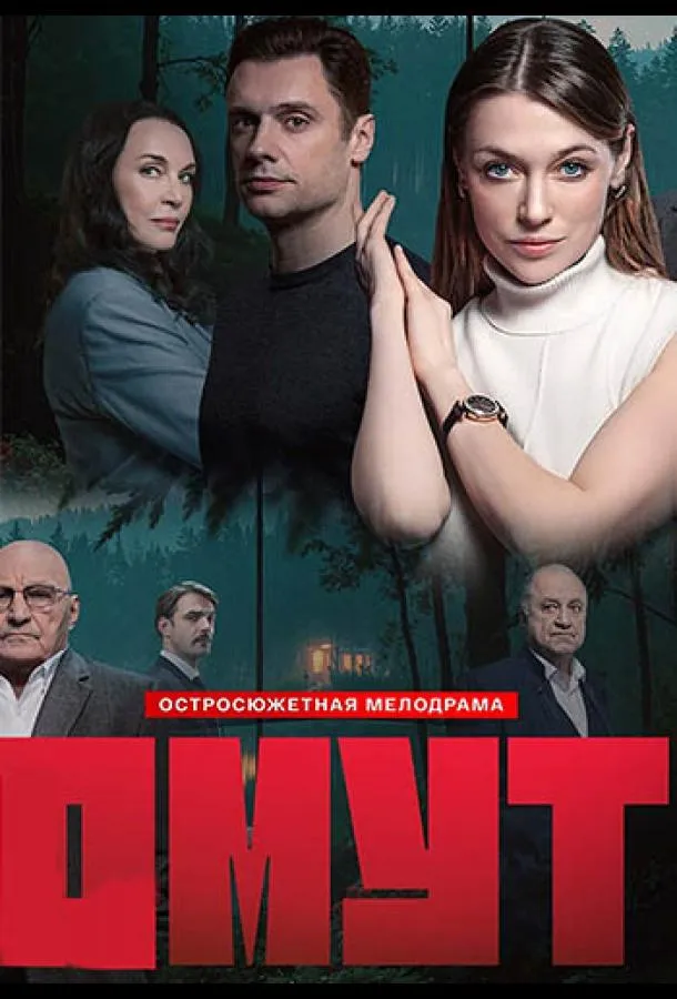 Омут
