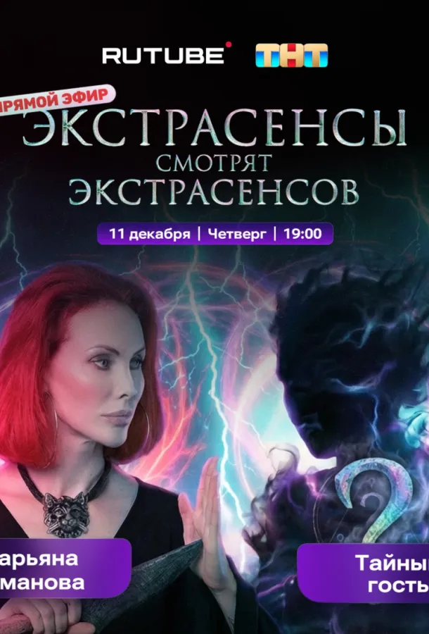 Экстрасенсы смотрят Экстрасенсов