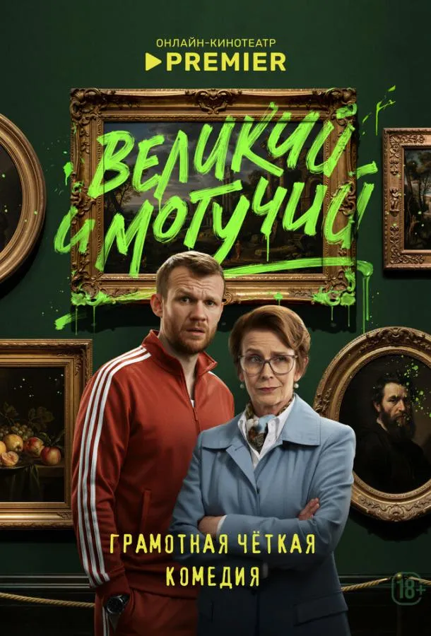 Великий и могучий