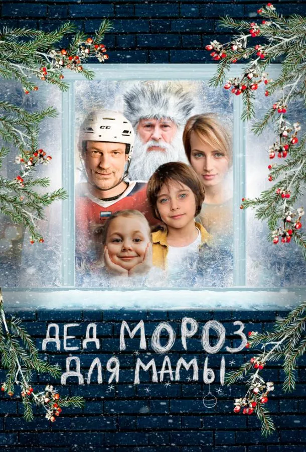 Дед Мороз для мамы