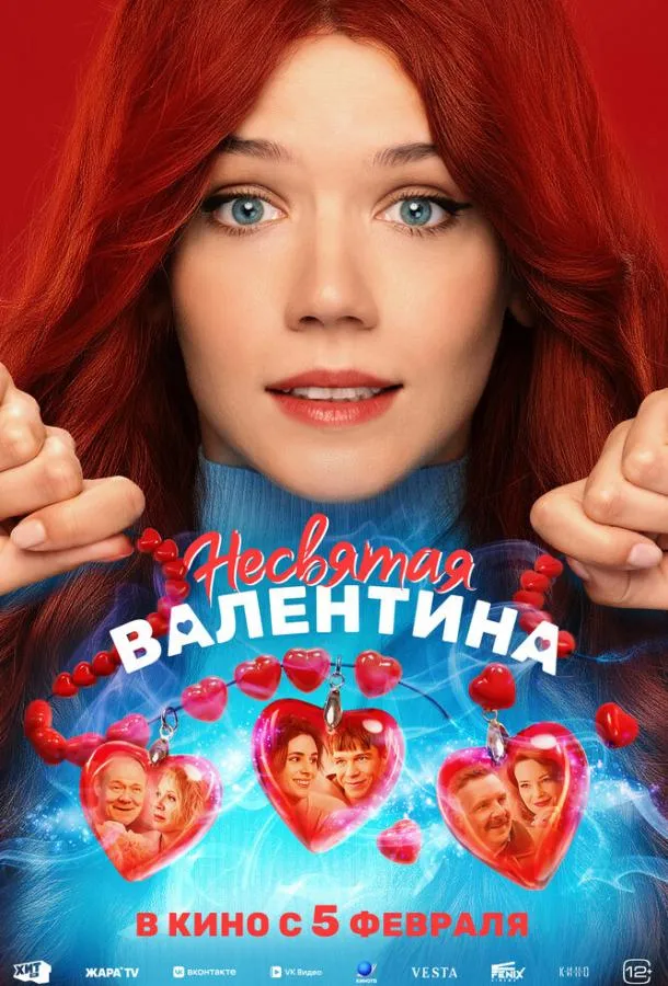 Несвятая Валентина