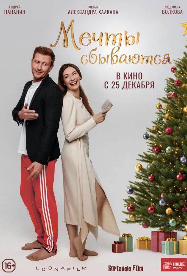 Мечты сбываются