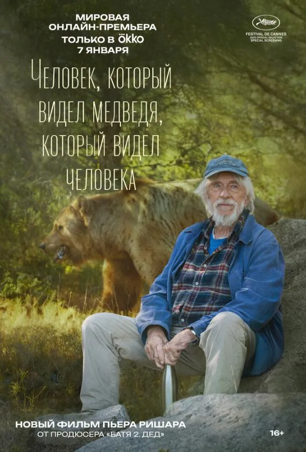 Человек, который видел медведя, который видел человека