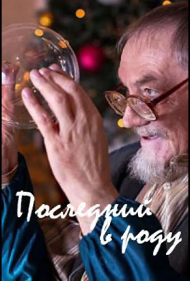 Последний в роду