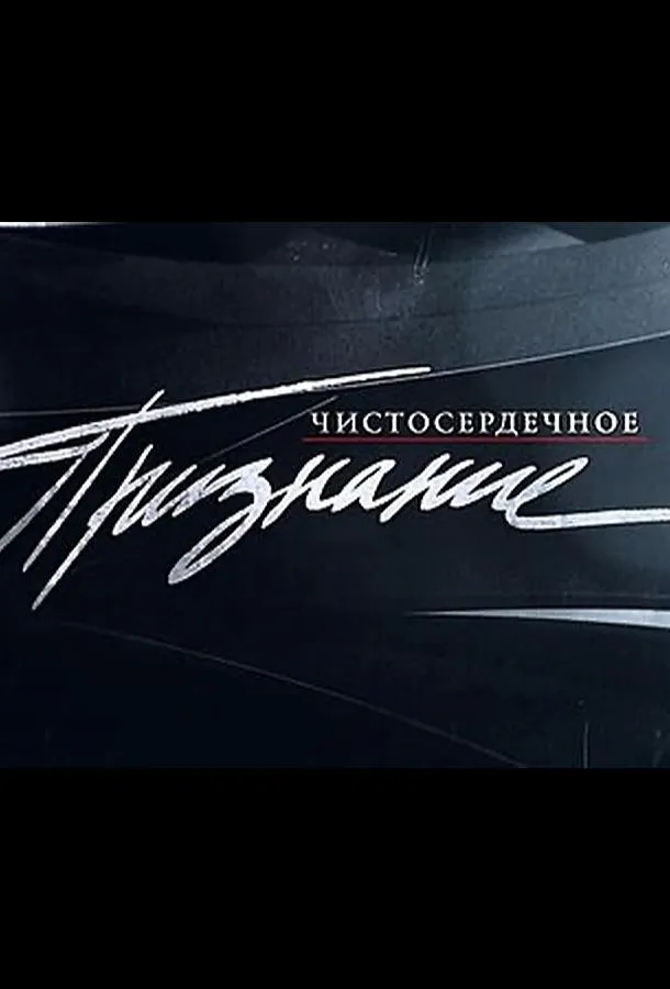 Чистосердечное признание