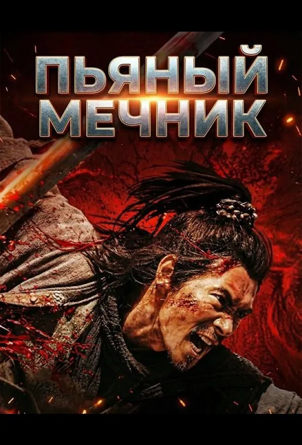 Пьяный мечник