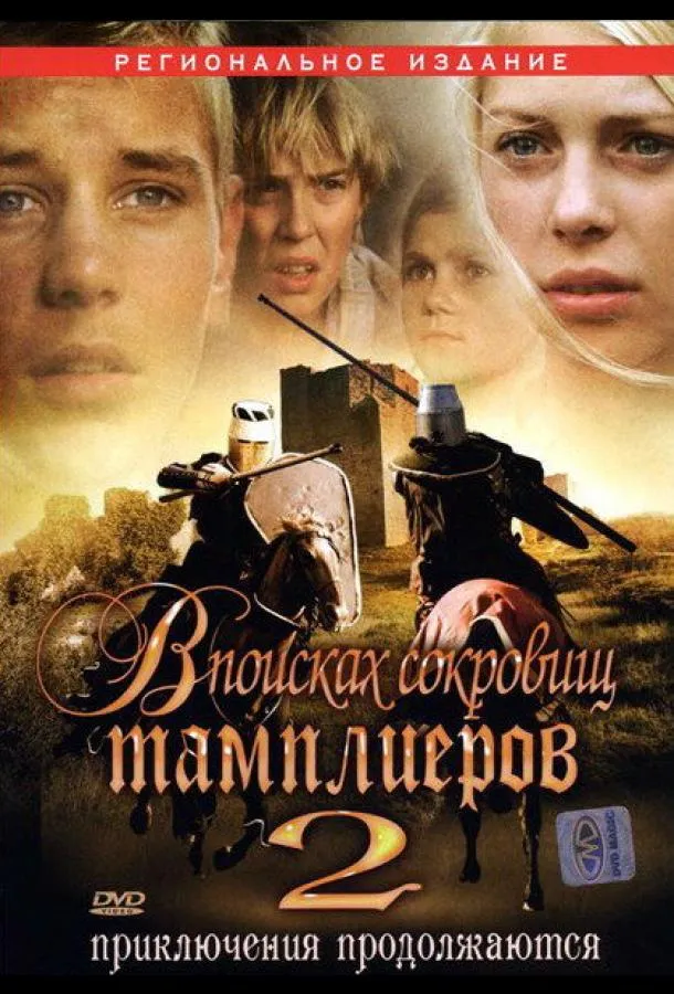 В поисках сокровищ тамплиеров 2