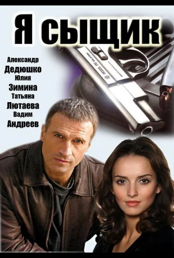 Я сыщик