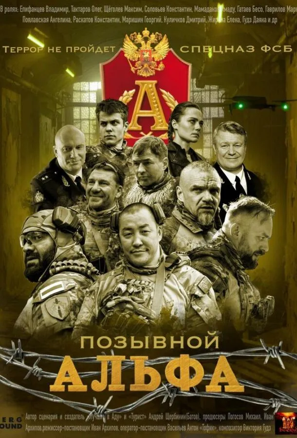 Позывной Альфа