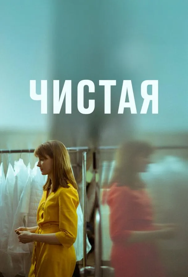 Чистая