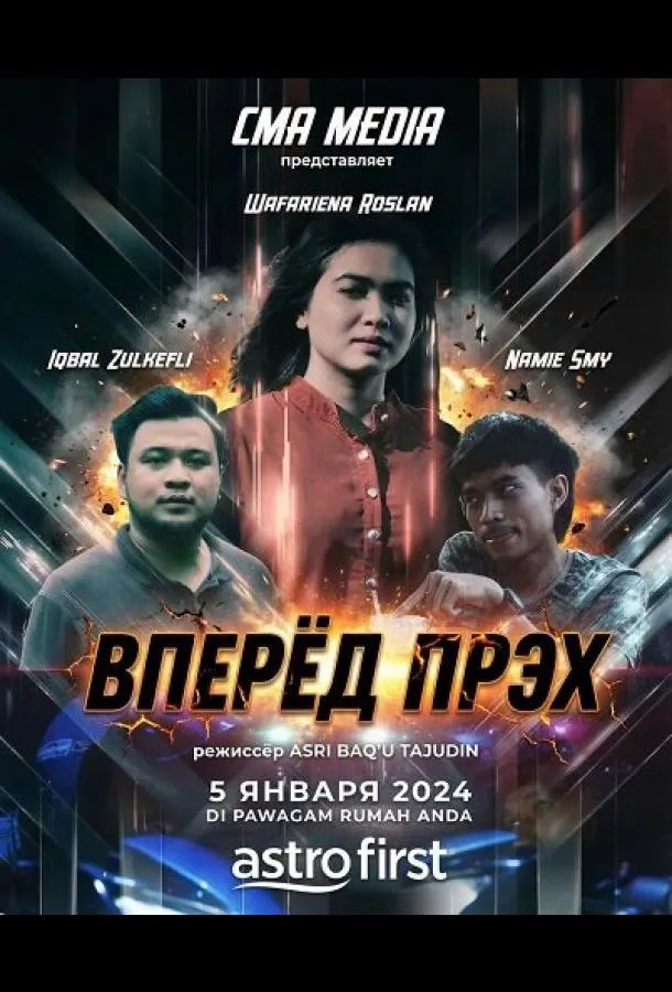 Вперёд Прэх