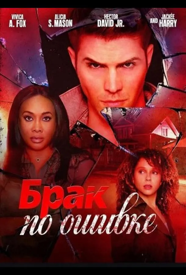 Брак по ошибке
