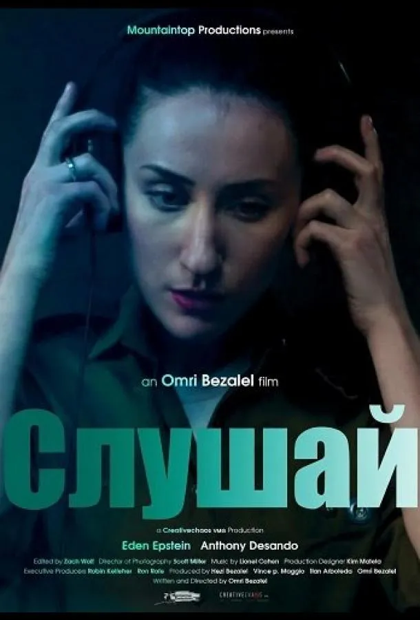 Слушай