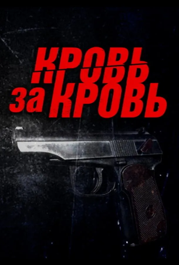 Кровь за кровь