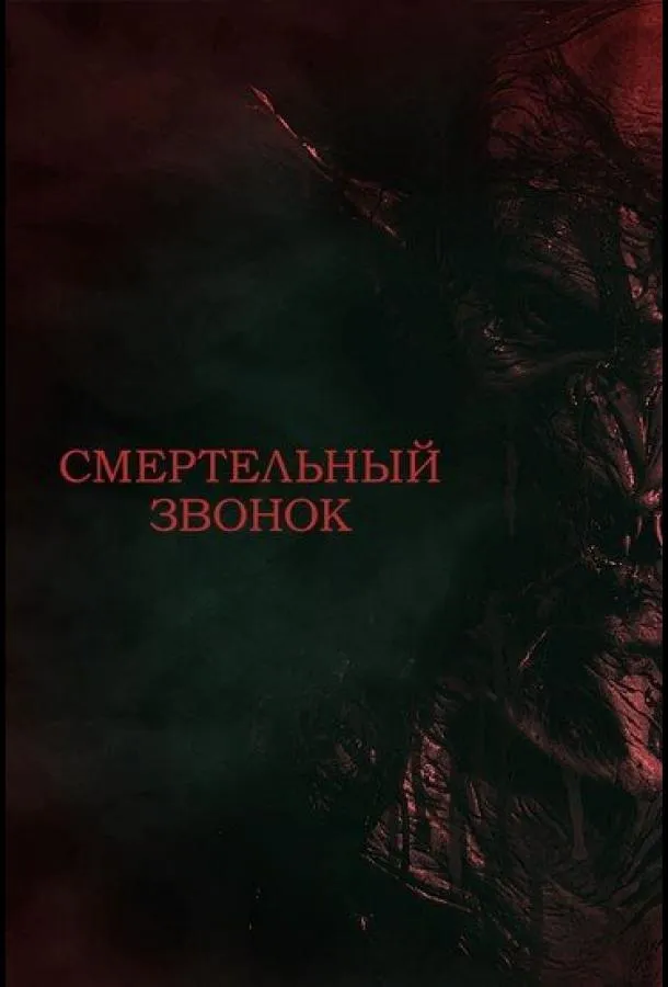 Смертельный звонок