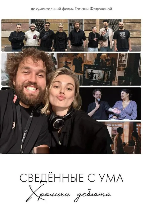 Сводишь с ума. Фильм о фильме