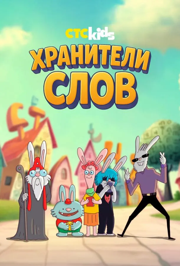 Хранители слов