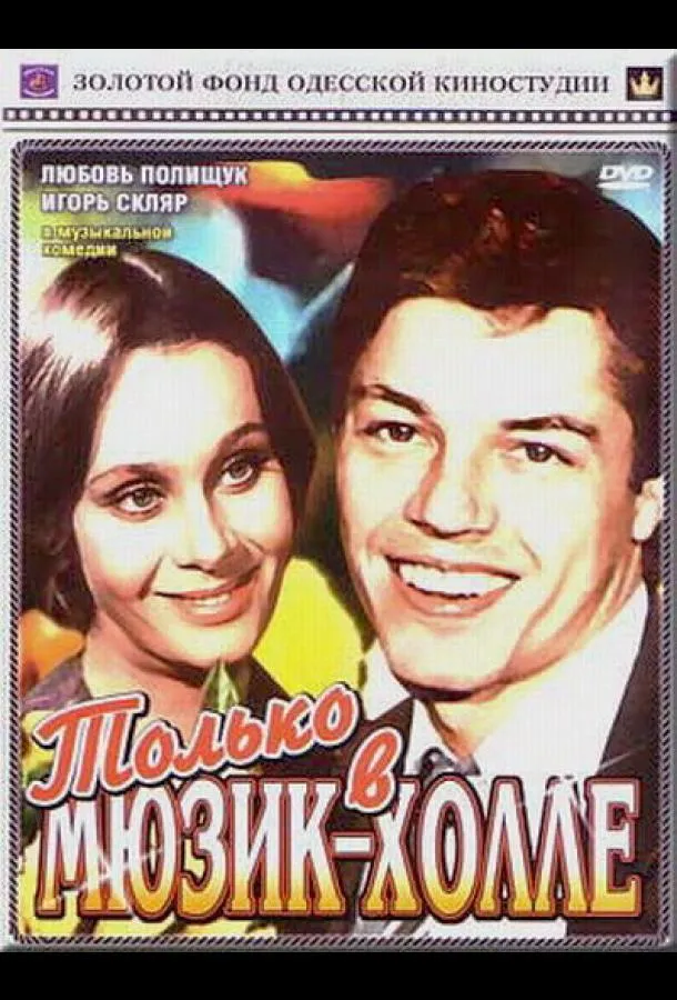 Только в мюзик-холле