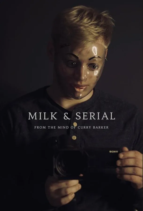 Милк и сериал