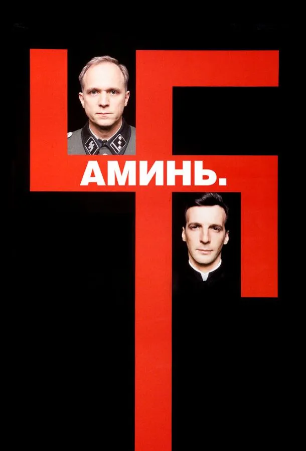 Аминь
