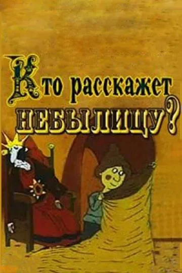 Кто расскажет небылицу
