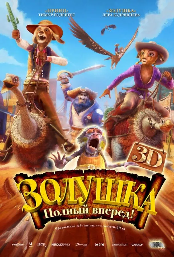 Золушка: Полный вперед!